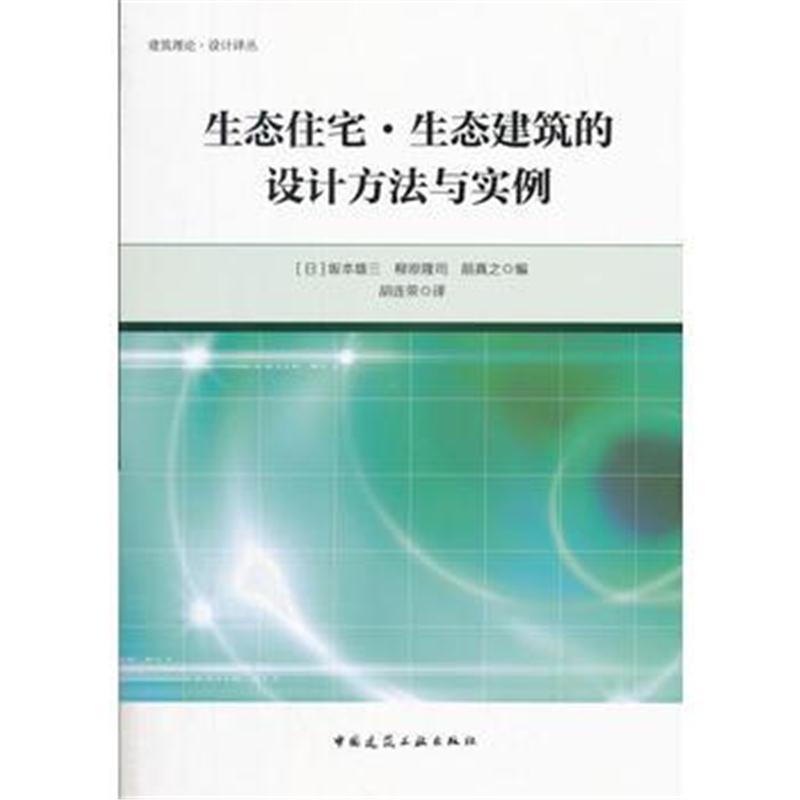 全新正版 生态住宅●生态建筑的设计方法与实例