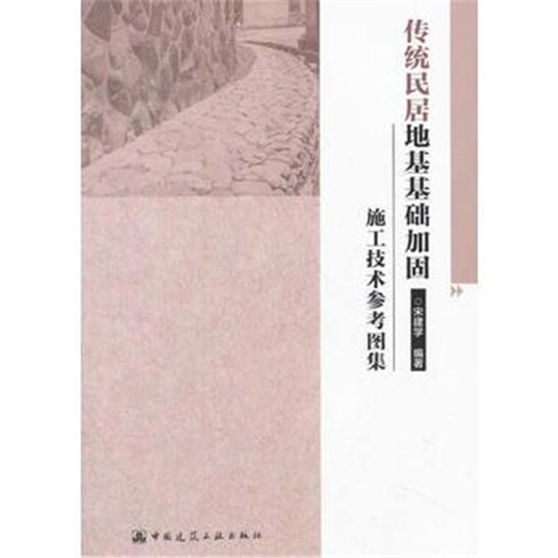 全新正版 传统民居地基基础加固施工技术参考图集