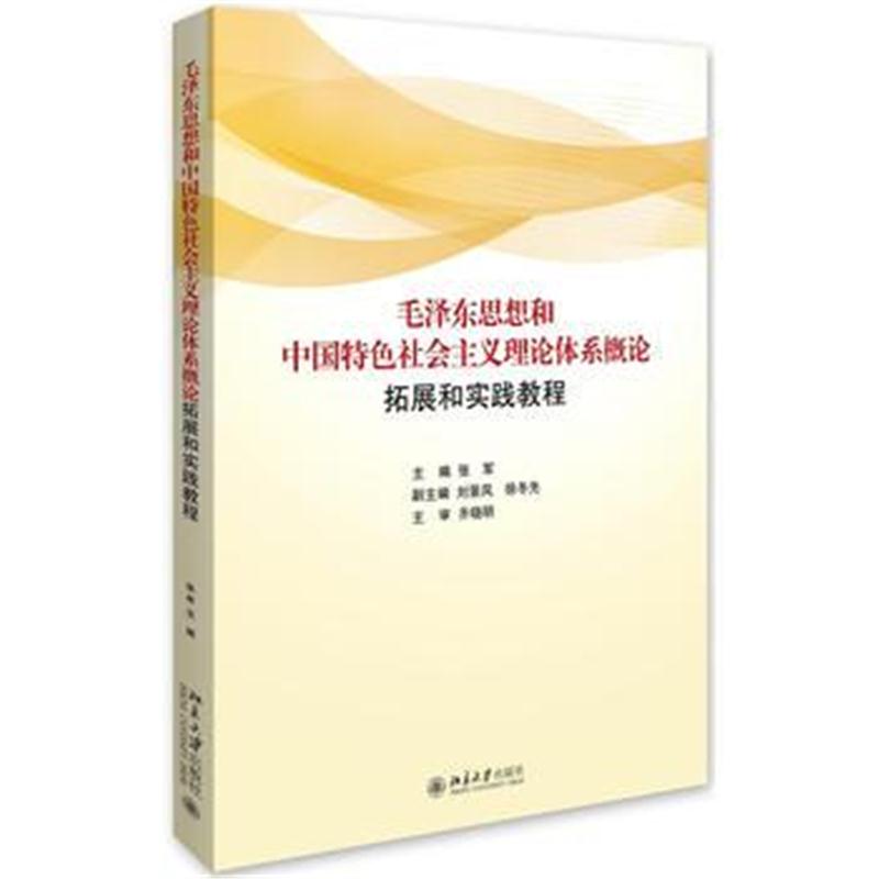 全新正版 思想和中国特色社会主义理论体系概论拓展与实践教程