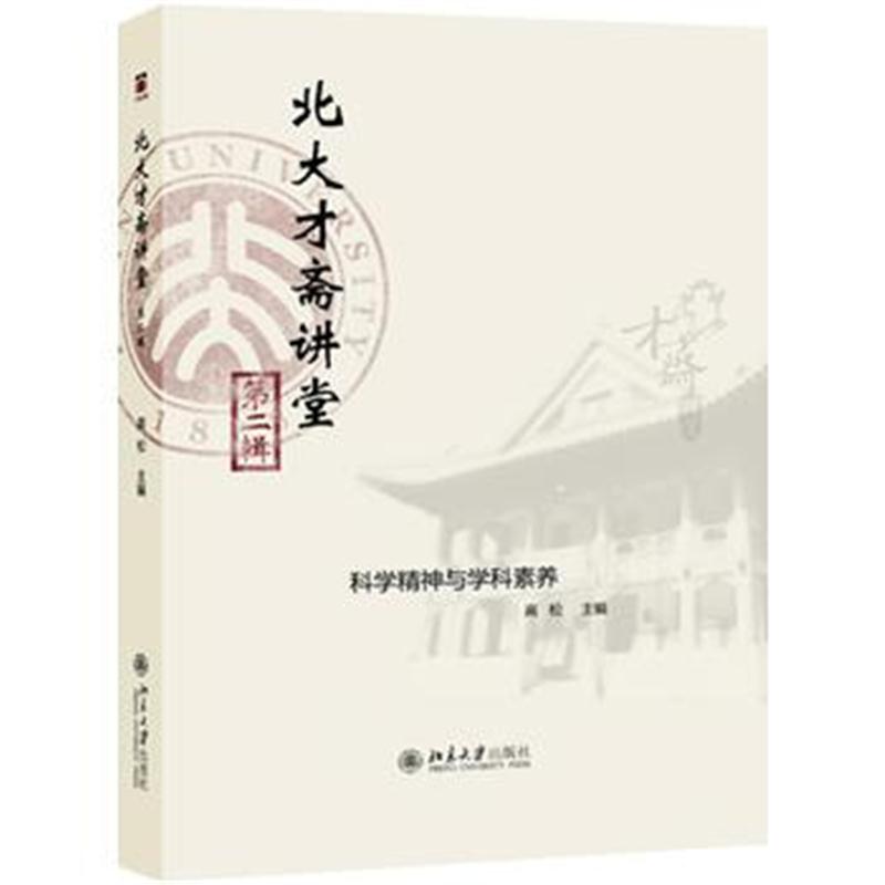 全新正版 北大才斋讲堂(第二辑)