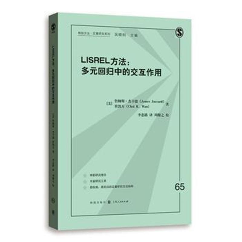 全新正版 LISREL方法：多元回归中的交互作用
