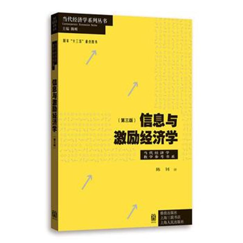 全新正版 信息与激励经济学(第三版)(当代经济学系列丛书 当代经济学教学参