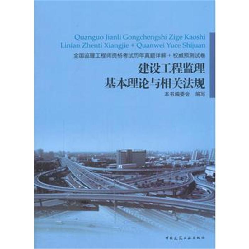 全新正版 建设工程监理基本理论与相关法规