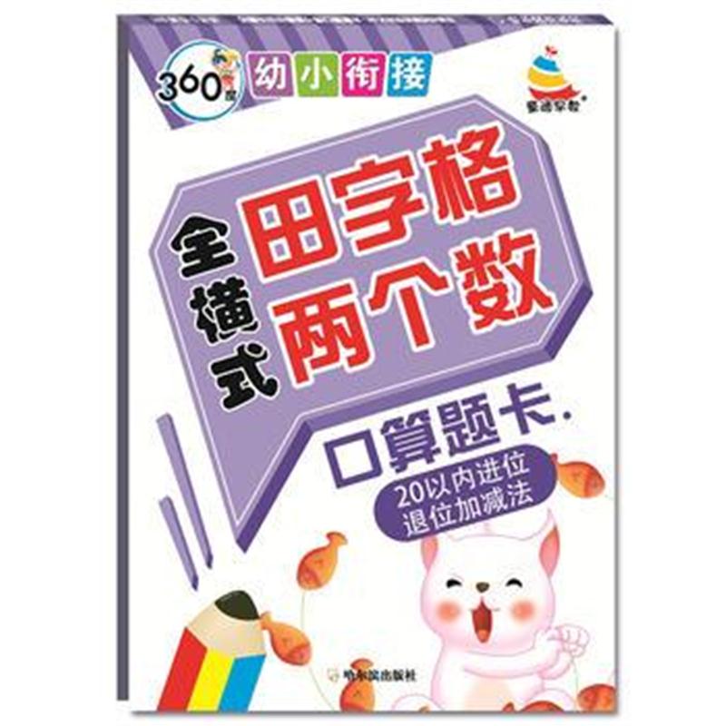 全新正版 360度幼小衔接：全横式田字格两个数口算题卡 20以内进位退位加减