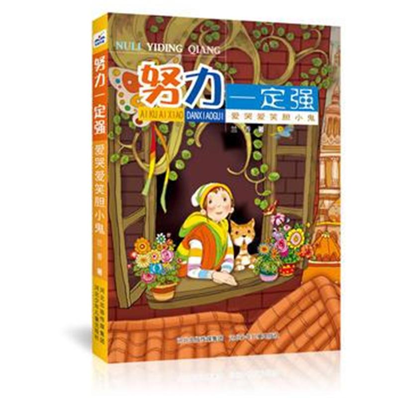全新正版 努力强-爱哭爱笑胆小鬼