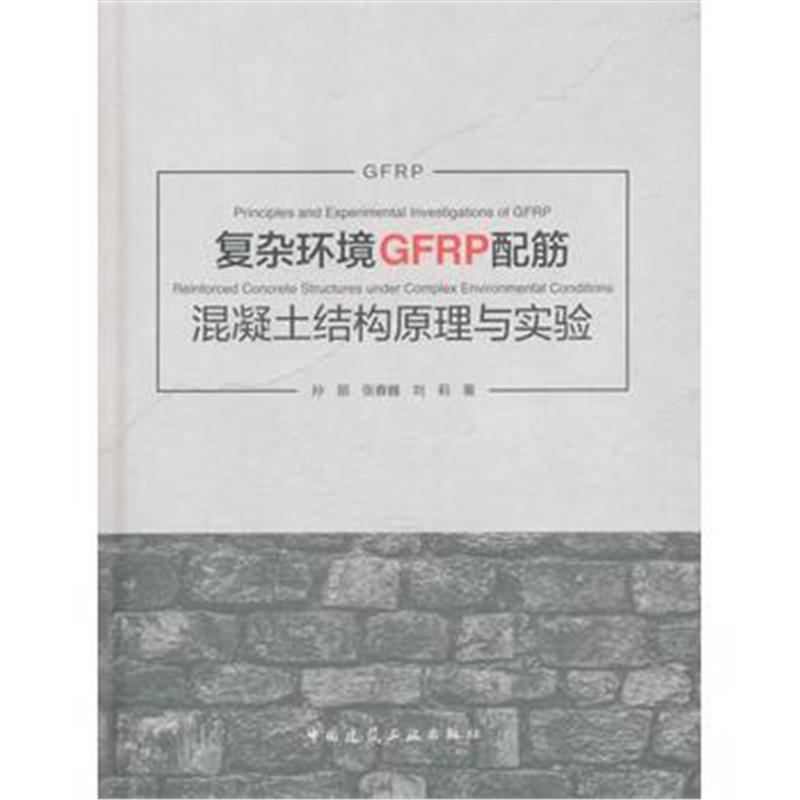 全新正版 复杂环境GFRP配筋混凝土结构原理与实验