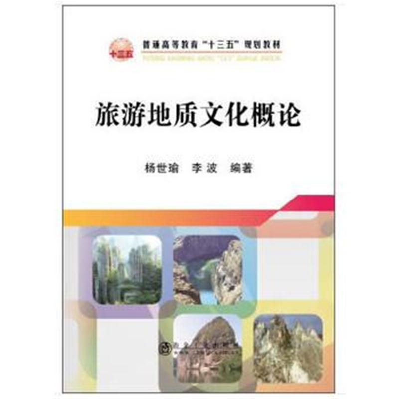 全新正版 旅游地质文化概论