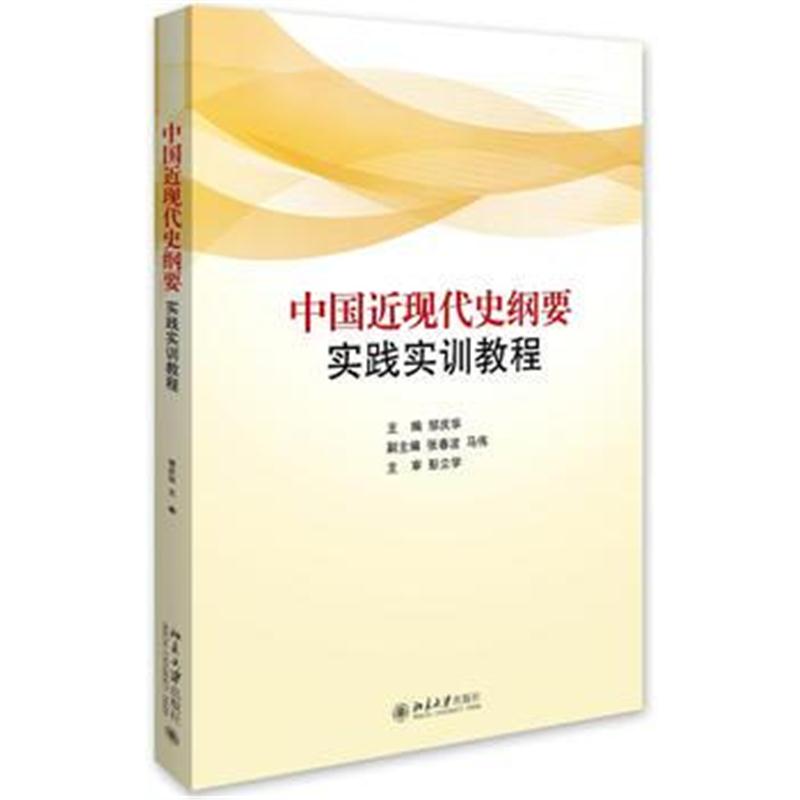 全新正版 中国近现代史纲要实践实训教程