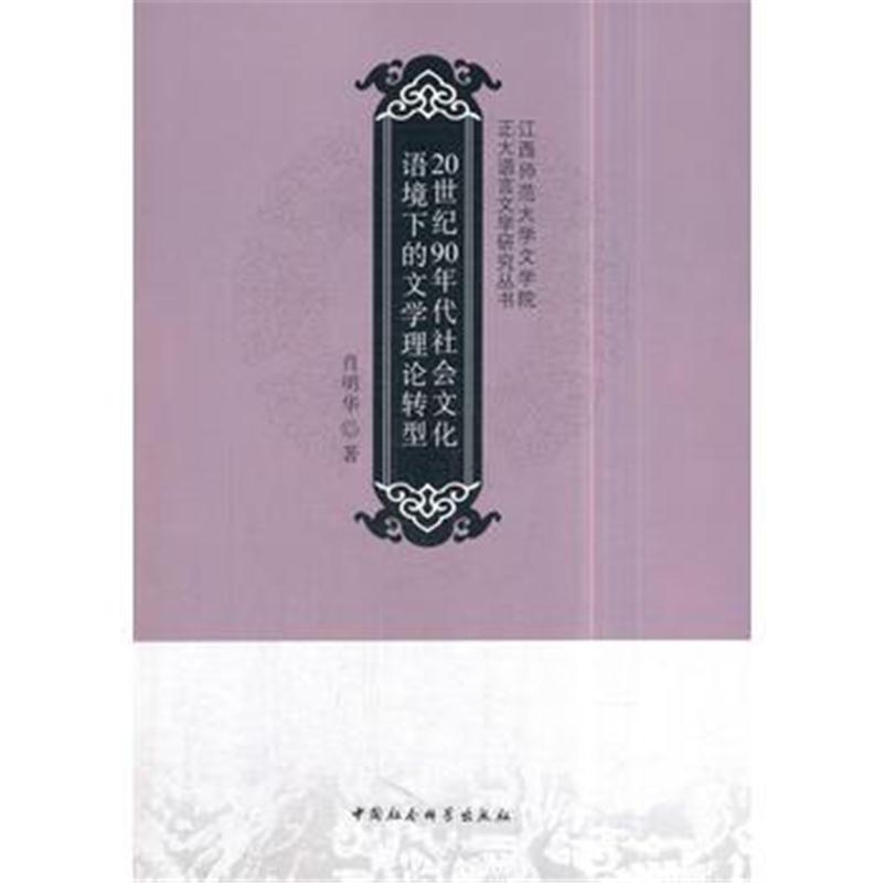 全新正版 20世纪90年代社会文化语境下的文学理论转型