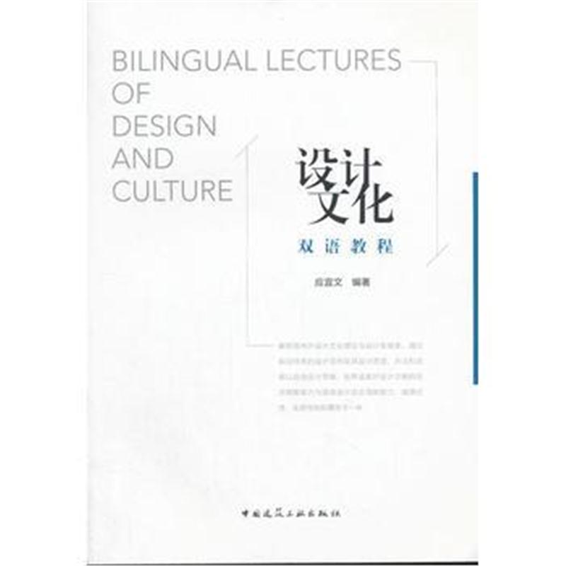全新正版 设计文化双语教程