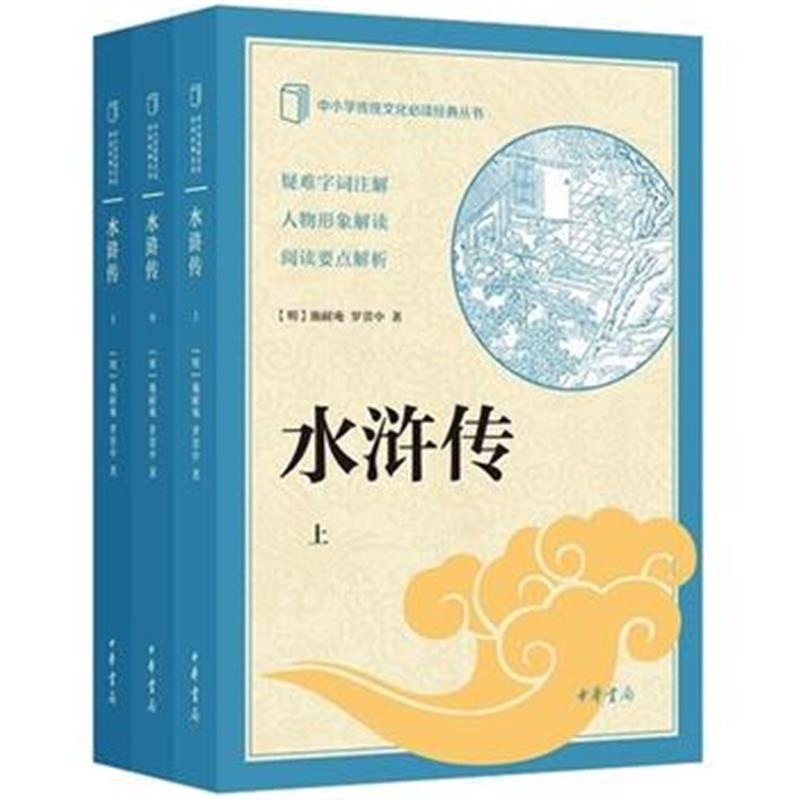 全新正版 水浒传--中小学传统文化必读经典(全3册)