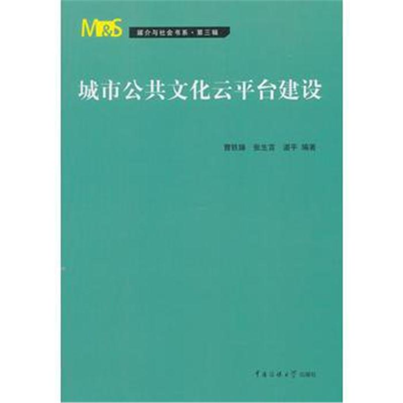 全新正版 城市公共文化云平台建设