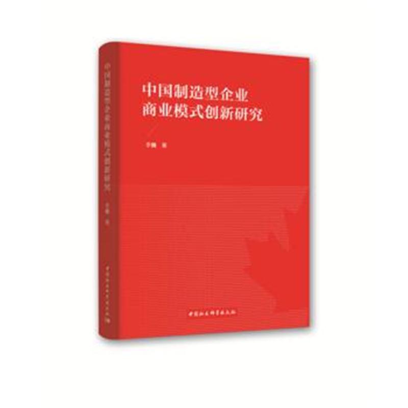 全新正版 中国制造型企业商业模式创新研究