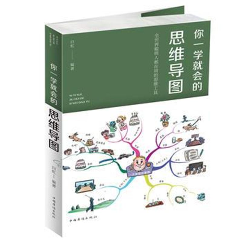 全新正版 你一学就会的思维导图