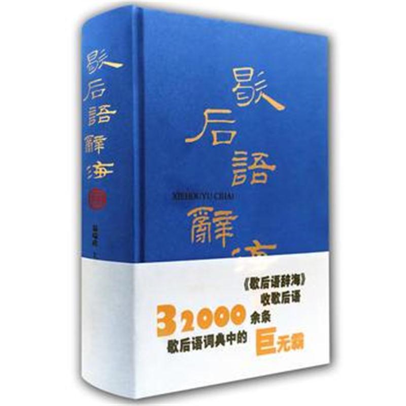 全新正版 歇后语辞海