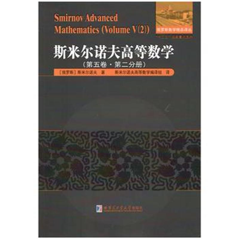 全新正版 斯米尔诺夫高等数学 第五卷 第二分册