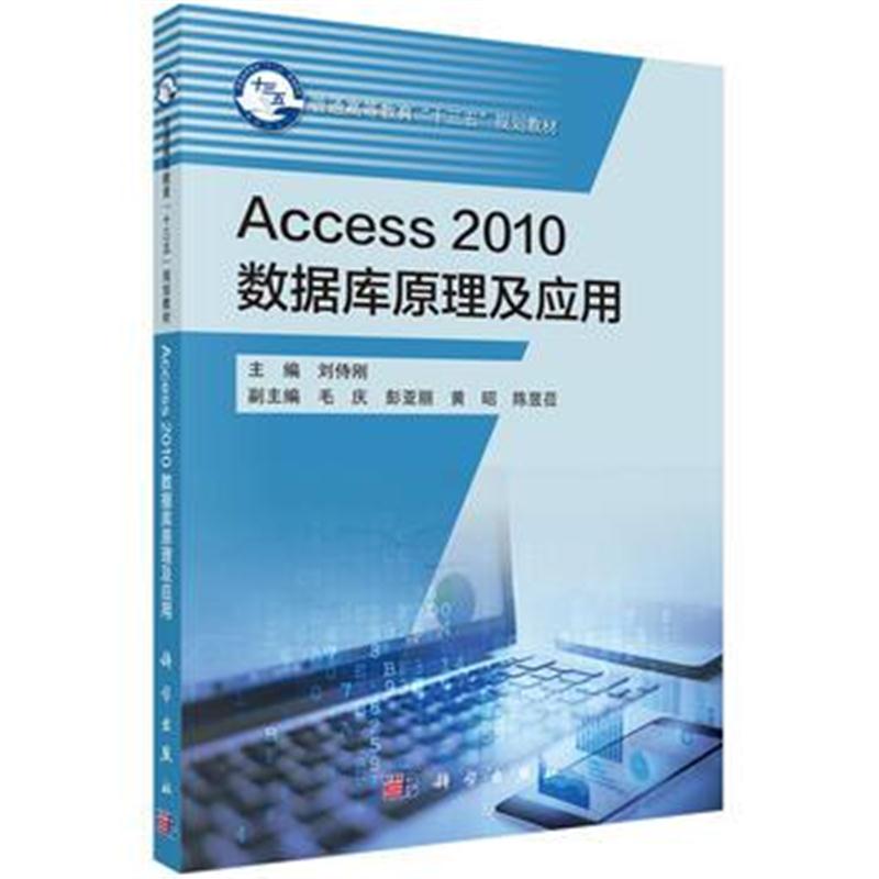 全新正版 Access2010数据库原理及应用