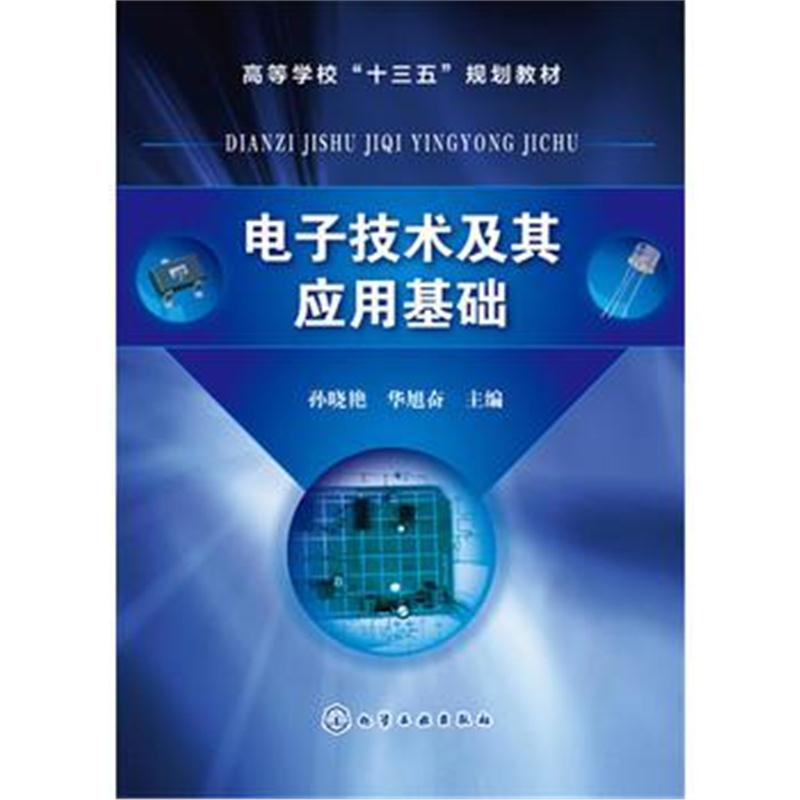 全新正版 电子技术及其应用基础(孙晓艳)