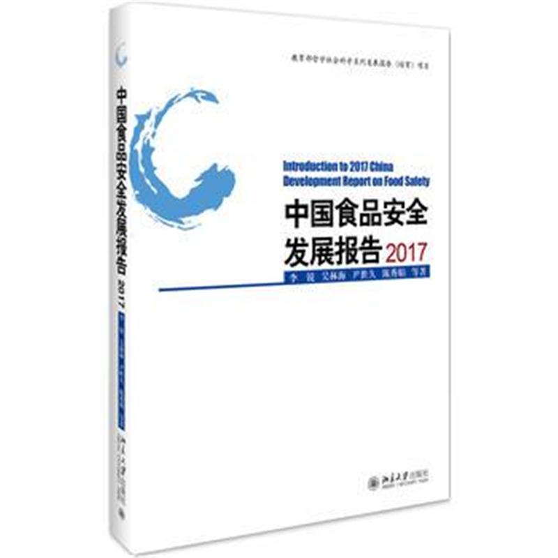 全新正版 中国食品安全发展报告2017