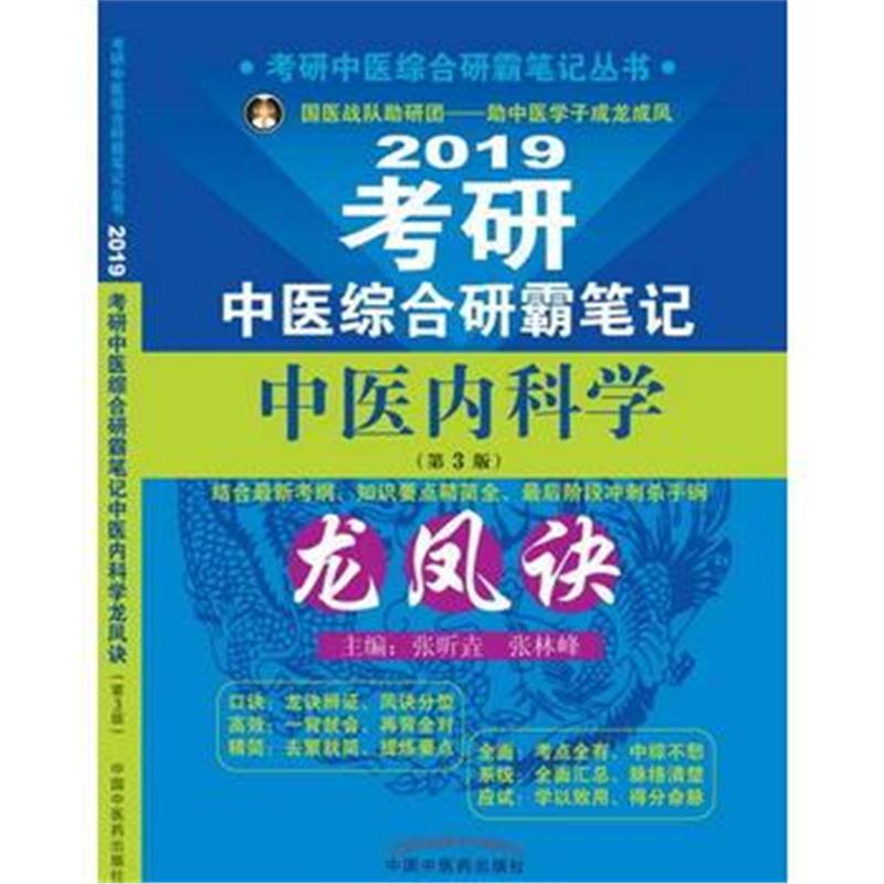 全新正版 考研中医综合研霸笔记中医内科学龙凤诀(第3版)