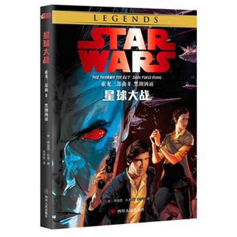 全新正版 星球大战：索龙三部曲Ⅱ黑潮汹涌