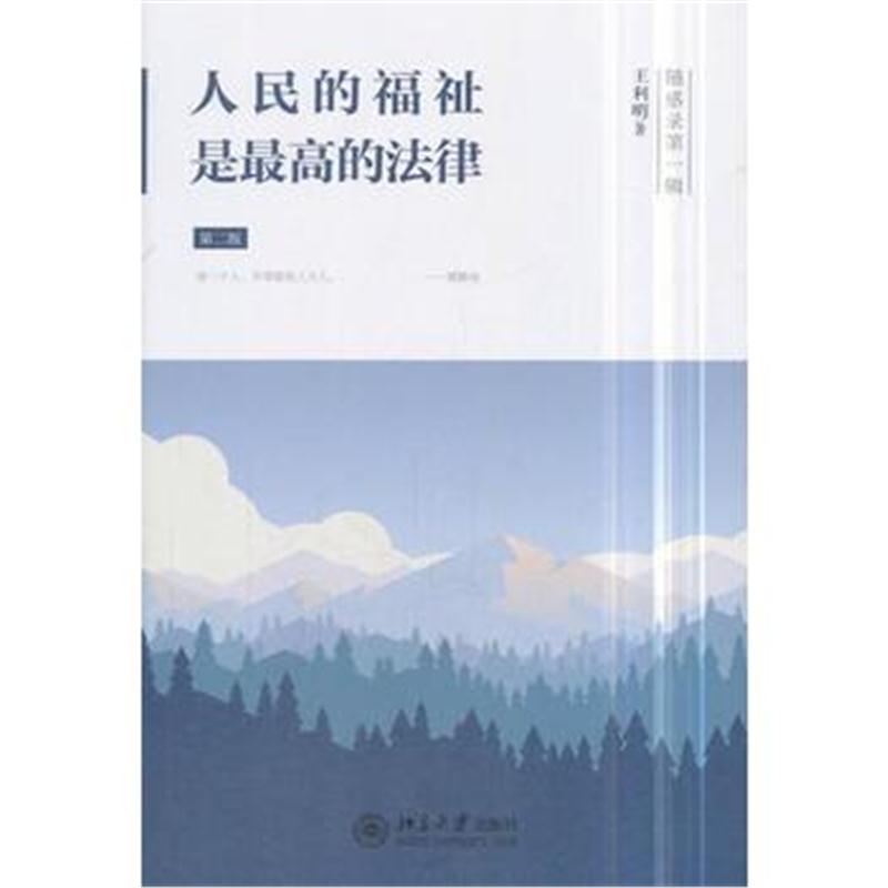全新正版 人民的福祉是的法律(第二版)