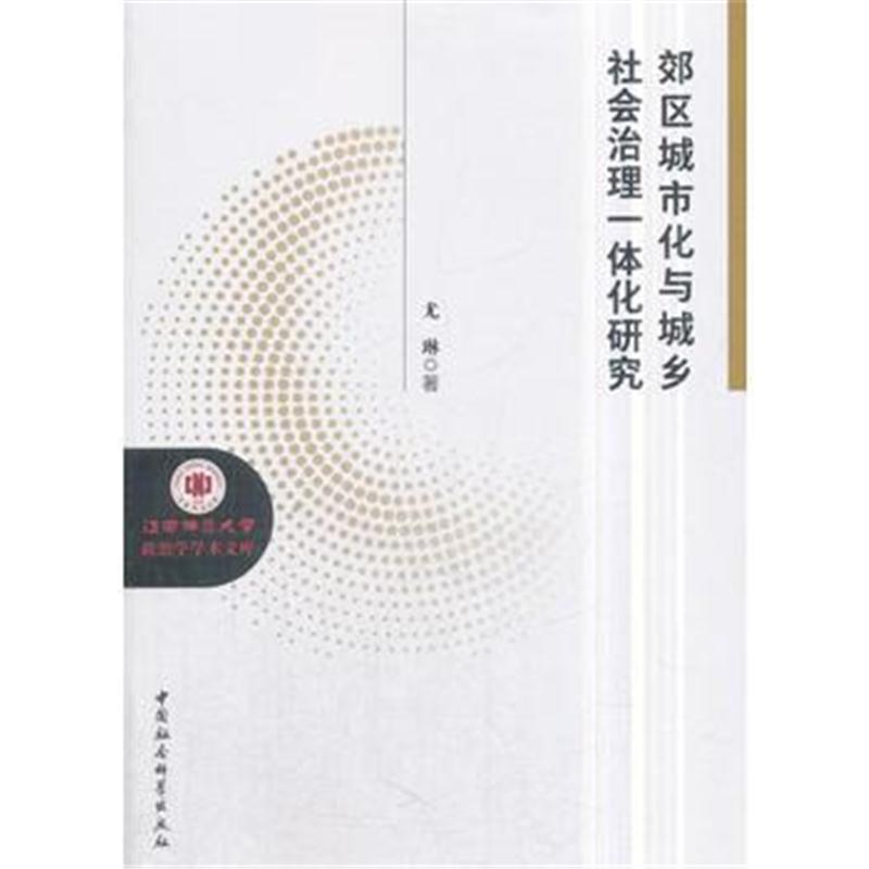 全新正版 郊区城市化与城乡社会治理一体化研究
