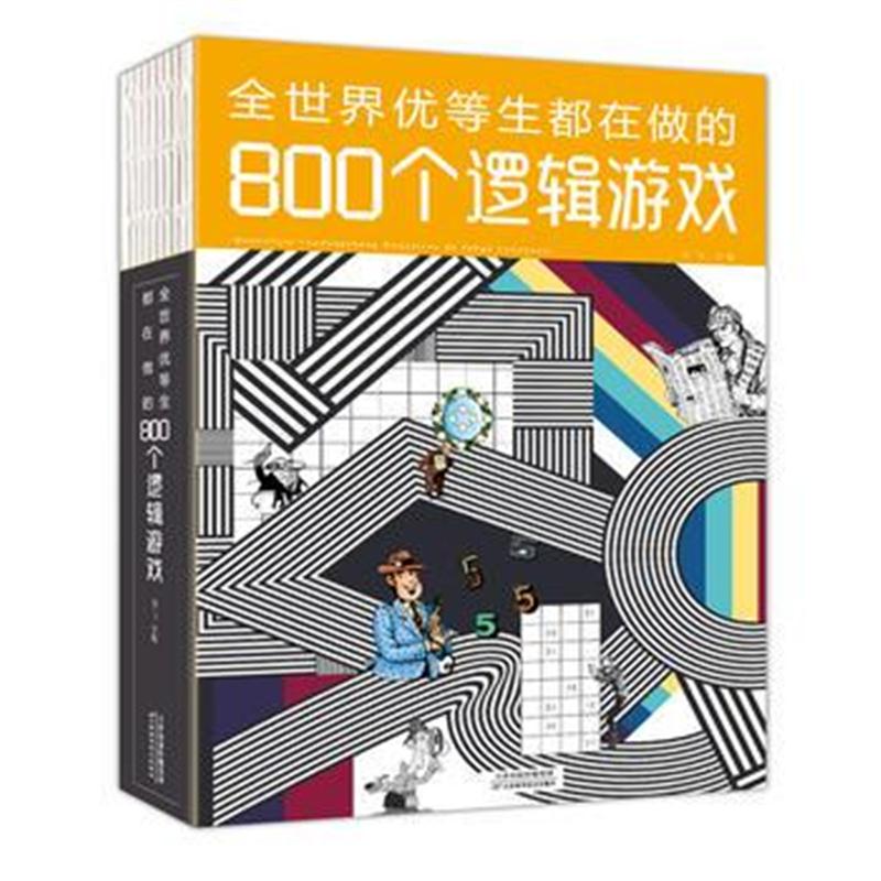 全新正版 全世界优等生都在做的800个逻辑游戏