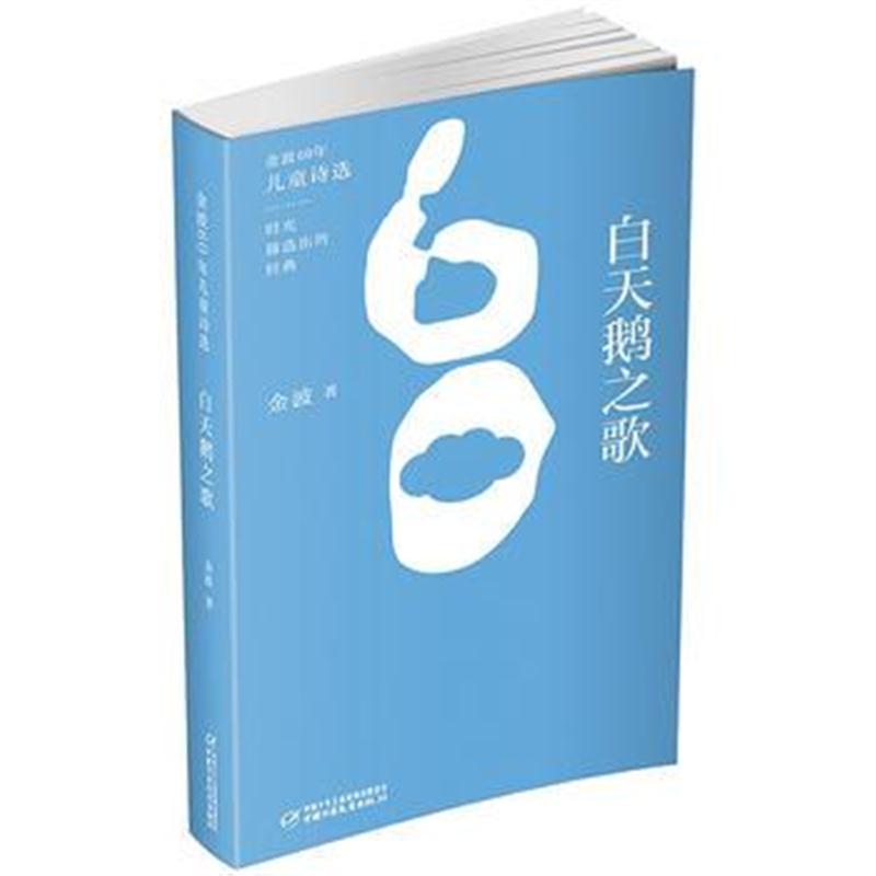 全新正版 金波60年儿童诗选 白天鹅之歌