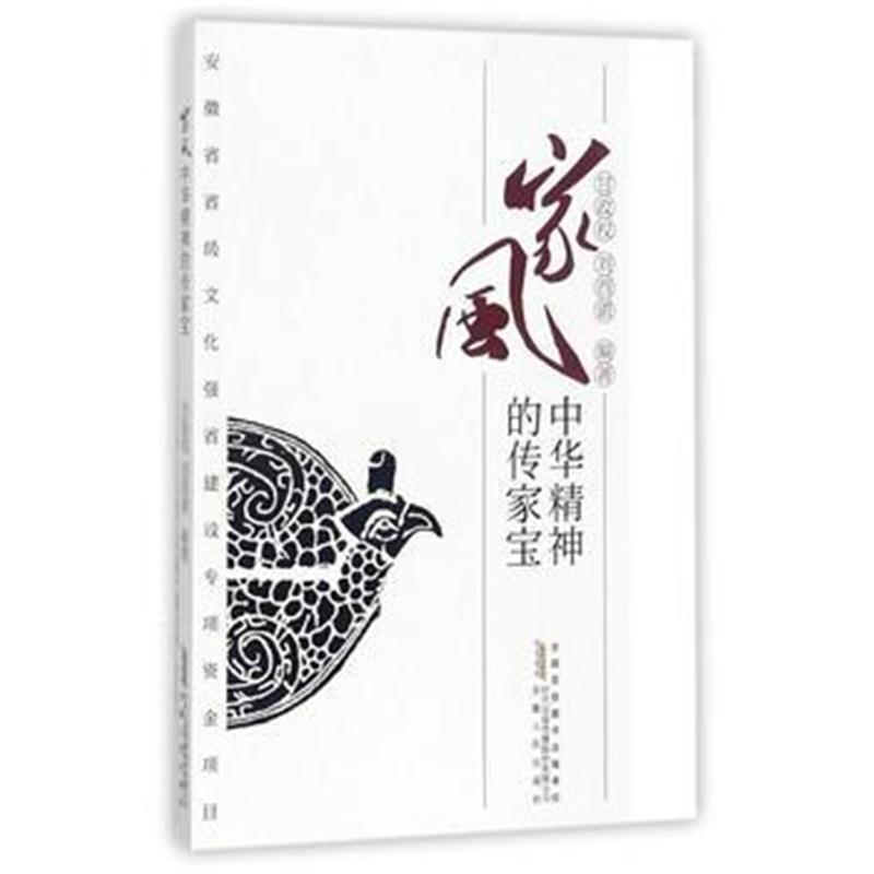 全新正版 家风——中华精神的传家宝