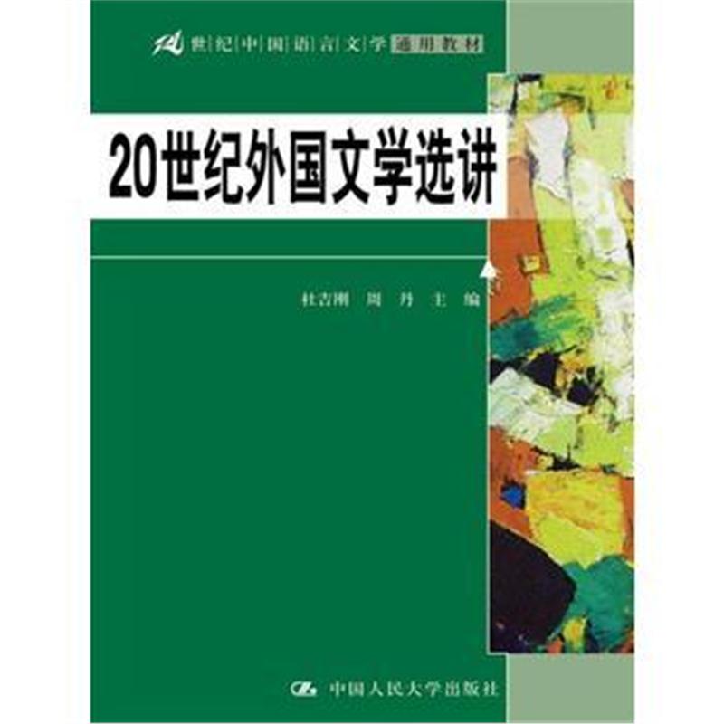 全新正版 20世纪外国文学选讲(21世纪中国语言文学通用教材)