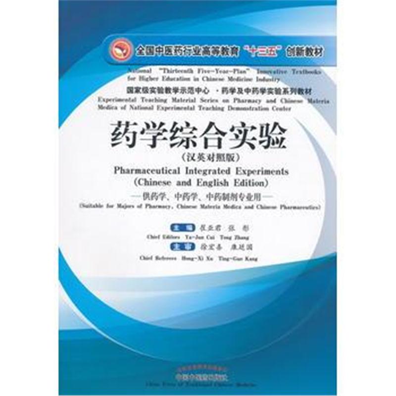 全新正版 药学综合实验(中英对照版) 全国中医药行业高等教育“十三五”创新