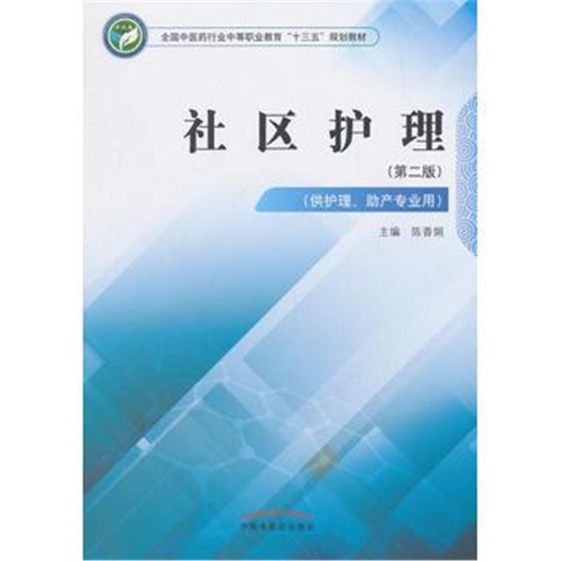 全新正版 社区护理 全国中医药行业中等职业教育“十三五”规划教材