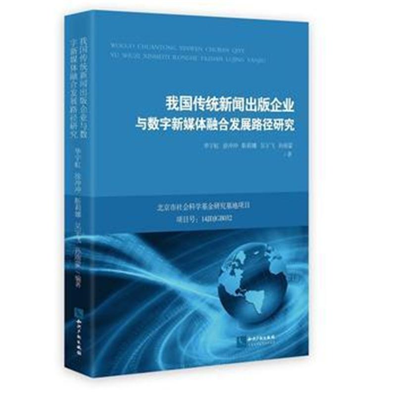 全新正版 我国传统新闻出版企业与数字新媒体融合发展路径研究