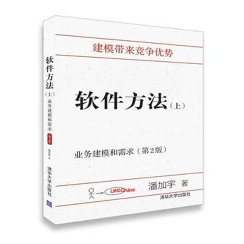 全新正版 软件方法(上)：业务建模和需求(第2版)