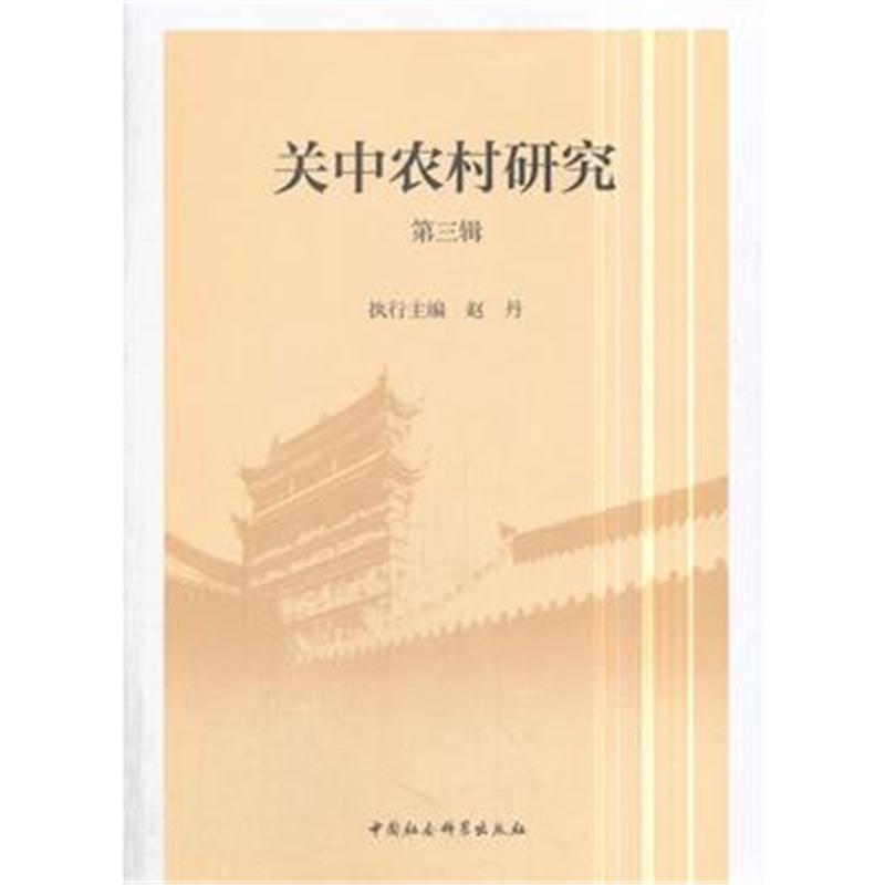全新正版 关中农村研究(第三辑)