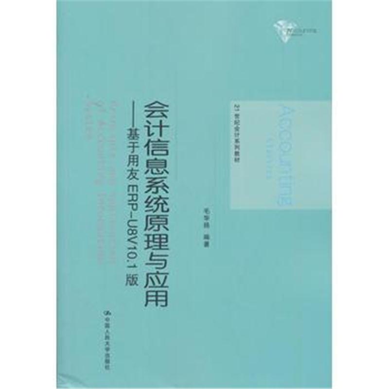 全新正版 会计信息系统原理与应用——基于用友 ERP-U8V10 1版(21世纪会计系