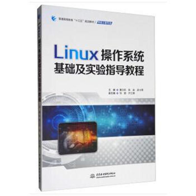 全新正版 Linux操作系统基础及实验指导教程(普通高等教育“十三五”规划教