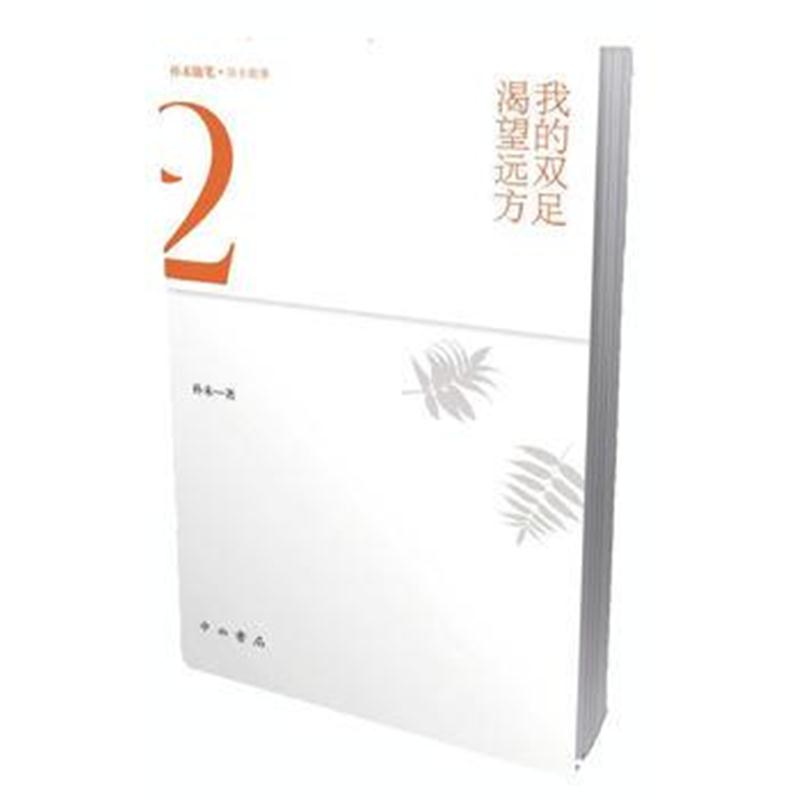 全新正版 我的双足渴望远方