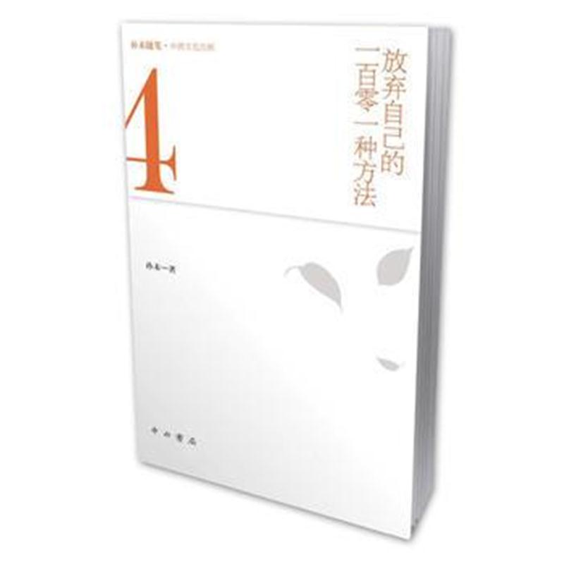 全新正版 放弃自己的一百零一种方法