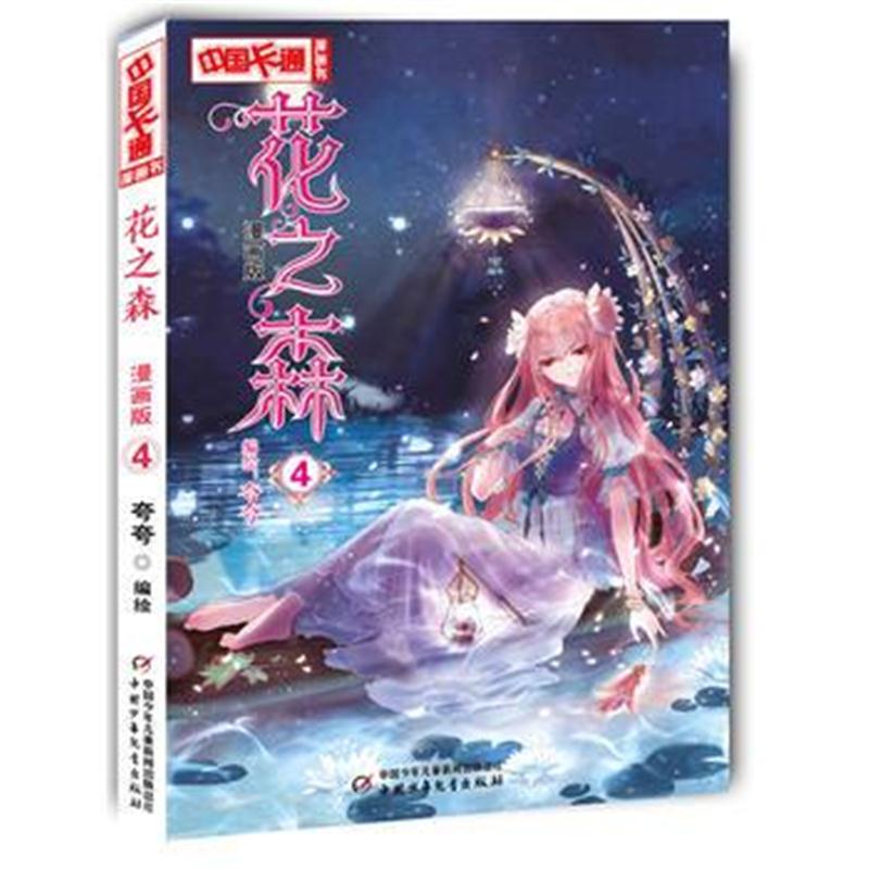 全新正版 中国卡通 漫画书--花之森 4