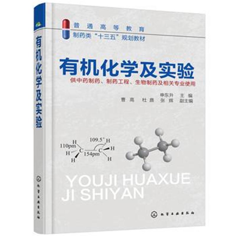 全新正版 有机化学及实验(申东升)