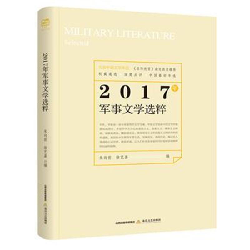 全新正版 2017年军事文学选粹