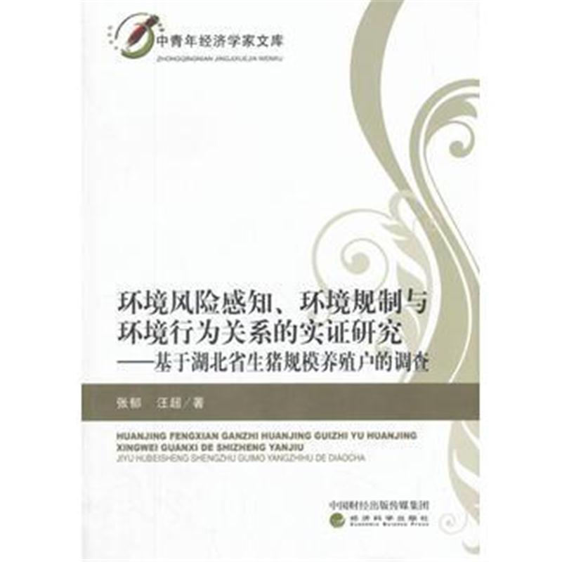 全新正版 环境风险感知、环境规制与环境行为关系的实证研究——基于湖北省