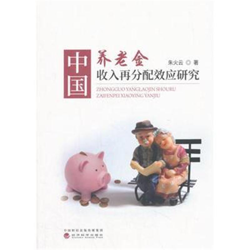 全新正版 中国养老金收入再分配效应研究