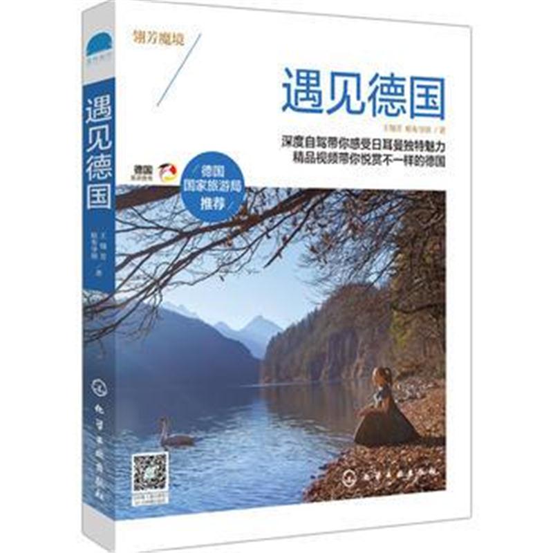 全新正版 遇见德国