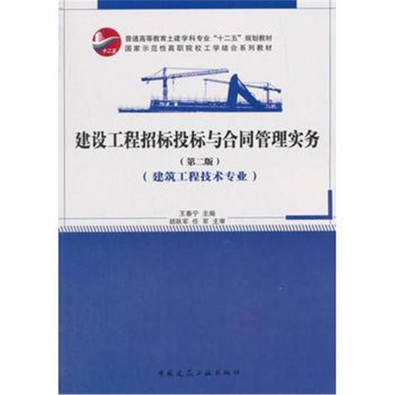 全新正版 建设工程招标投标与合同管理实务(第二版)