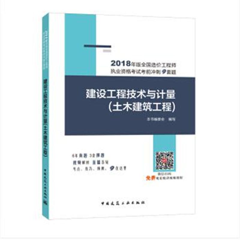 全新正版 建设工程技术与计量(土木建筑工程)