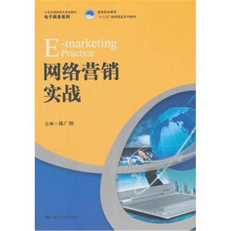 全新正版 网络营销实战