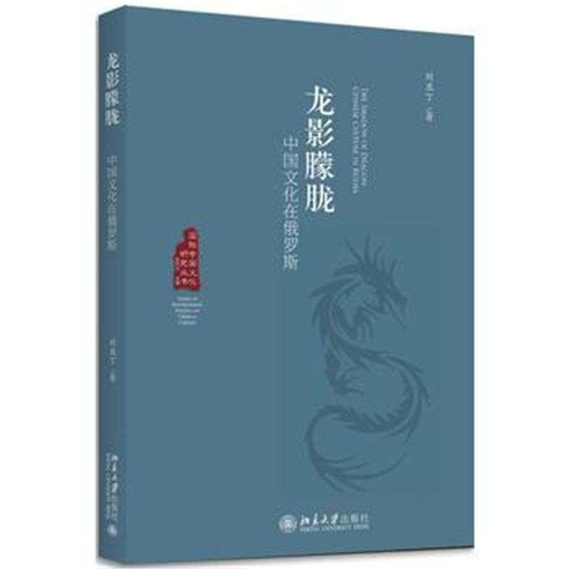 全新正版 龙影朦胧——中国文化在俄罗斯